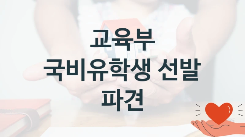 교육부
국비유학생 선발 파견