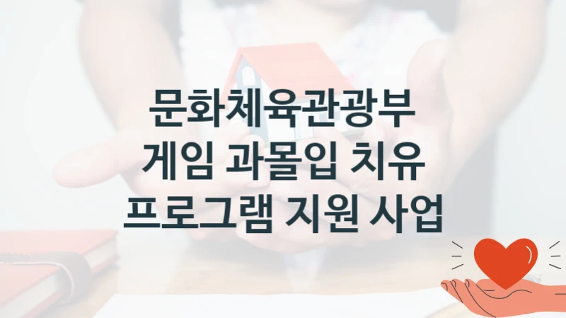 문화체육관광부
게임 과몰입 치유 프로그램 지원 사업