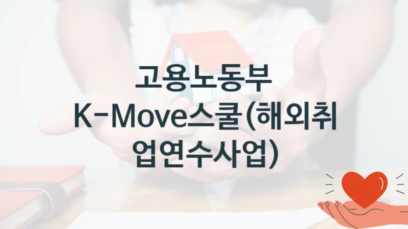 고용노동부
K-Move스쿨(해외취업연수사업)