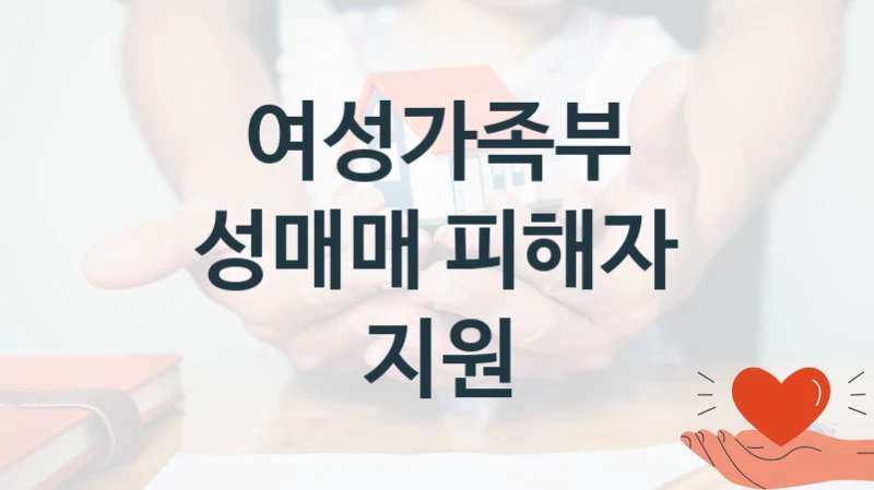 여성가족부 사회 복지 혜택 “성매매 피해자 지원” – 신청 기준과 서류 준비