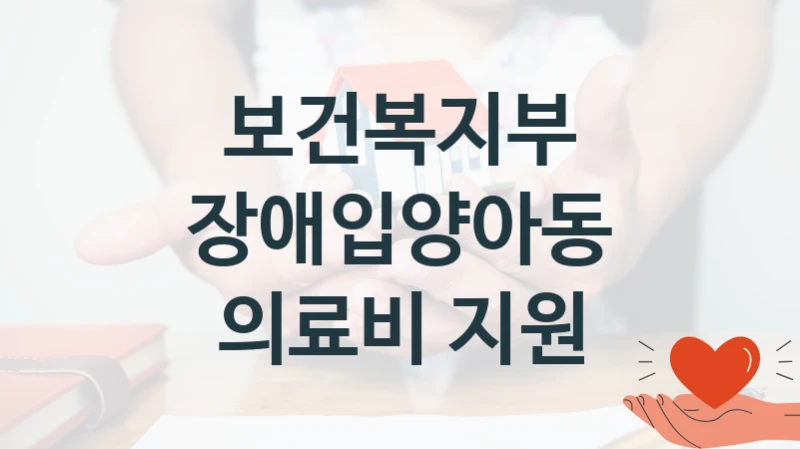 보건복지부 공공 복지 혜택 “장애입양아동 의료비 지원” – 신청 요건과 제출 서류
