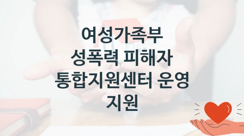 여성가족부
성폭력 피해자 통합지원센터 운영 지원