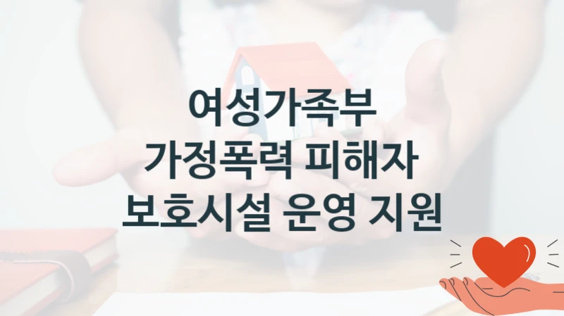 여성가족부 정책, 가정폭력 피해자 보호시설 운영 지원, 신청 조건과 신청 방법