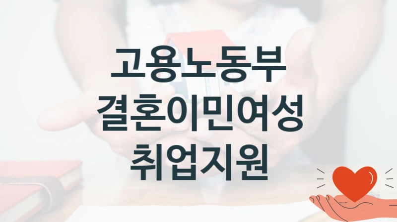 고용노동부
결혼이민여성 취업지원