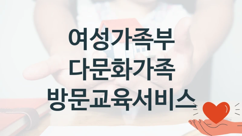여성가족부 공공 복지 혜택 “다문화가족 방문교육서비스” – 신청 요건과 제출 서류