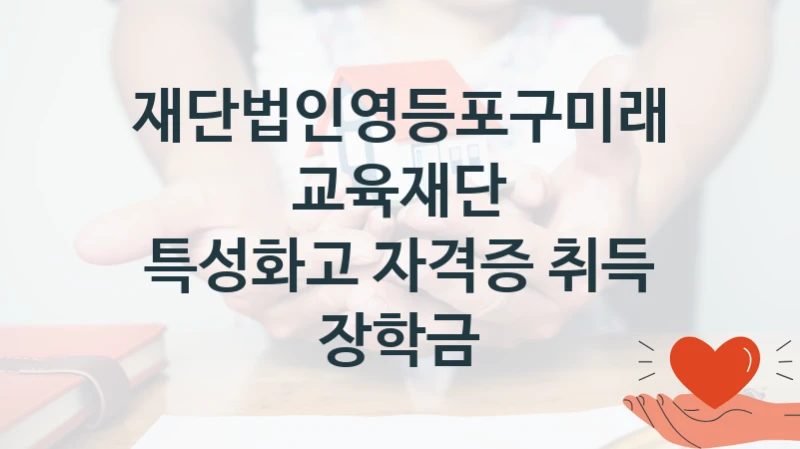 재단법인영등포구미래교육재단
특성화고 자격증 취득 장학금