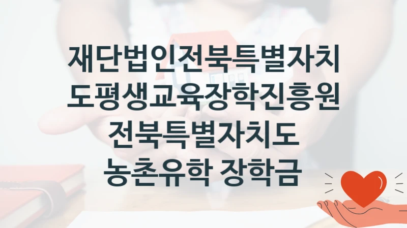 재단법인전북특별자치도평생교육장학진흥원
전북특별자치도 농촌유학 장학금