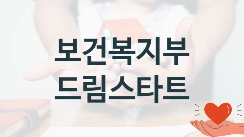 보건복지부
드림스타트