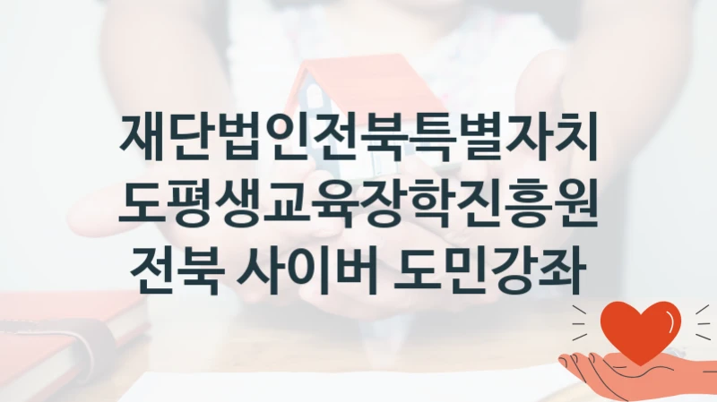 재단법인전북특별자치도평생교육장학진흥원
전북 사이버 도민강좌