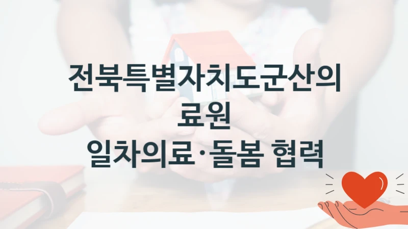 전북특별자치도군산의료원
일차의료·돌봄 협력