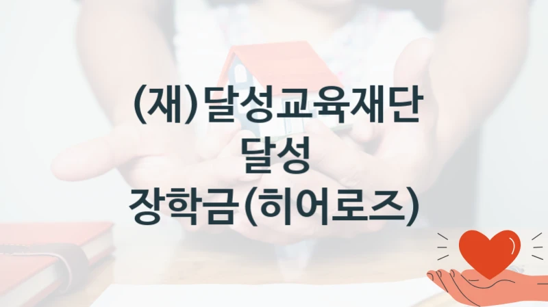 (재)달성교육재단, 달성 장학금(히어로즈) 지원 정책안내, 신청 자격 조건과 구비 서류
