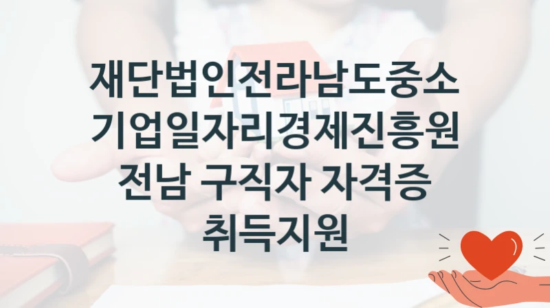 재단법인전라남도중소기업일자리경제진흥원
전남 구직자 자격증 취득지원