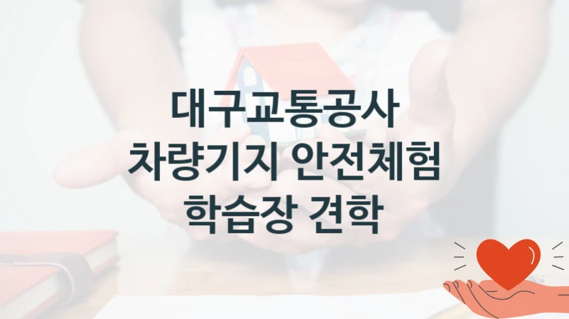 대구교통공사
차량기지 안전체험 학습장 견학