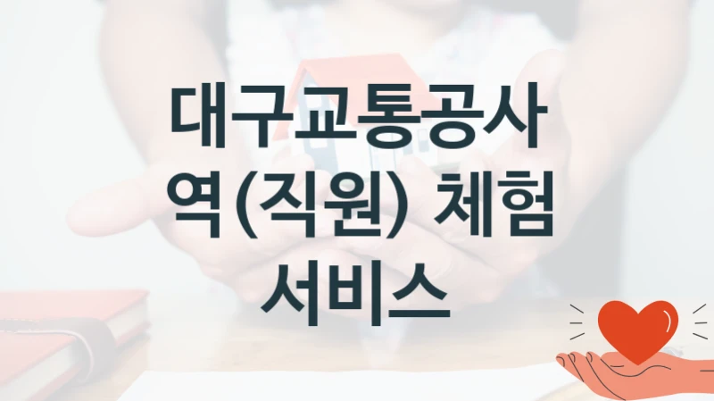 대구교통공사
역(직원) 체험 서비스