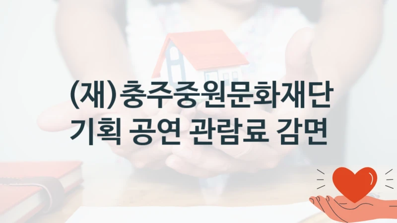 (재)충주중원문화재단
기획 공연 관람료 감면