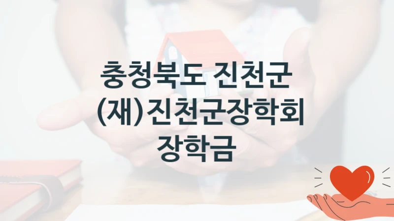 충청북도 진천군 “(재)진천군장학회 장학금” 복지 지원 정책 – 신청 절차 및 필요 서류
