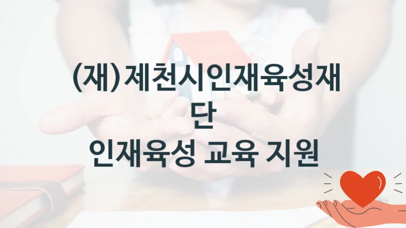 (재)제천시인재육성재단
인재육성 교육 지원