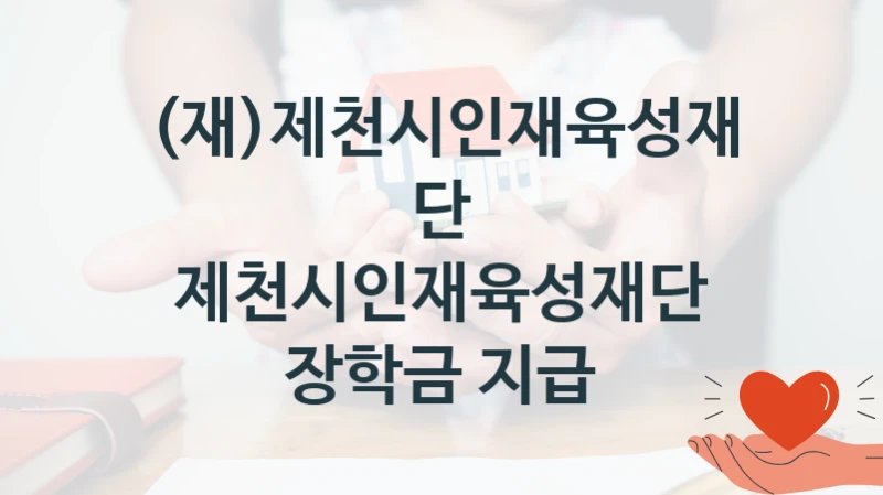 (재)제천시인재육성재단
제천시인재육성재단 장학금 지급