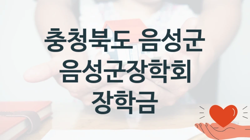 충청북도 음성군
음성군장학회 장학금