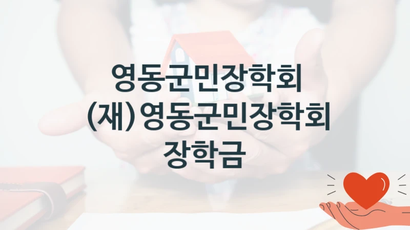 영동군민장학회
(재)영동군민장학회 장학금