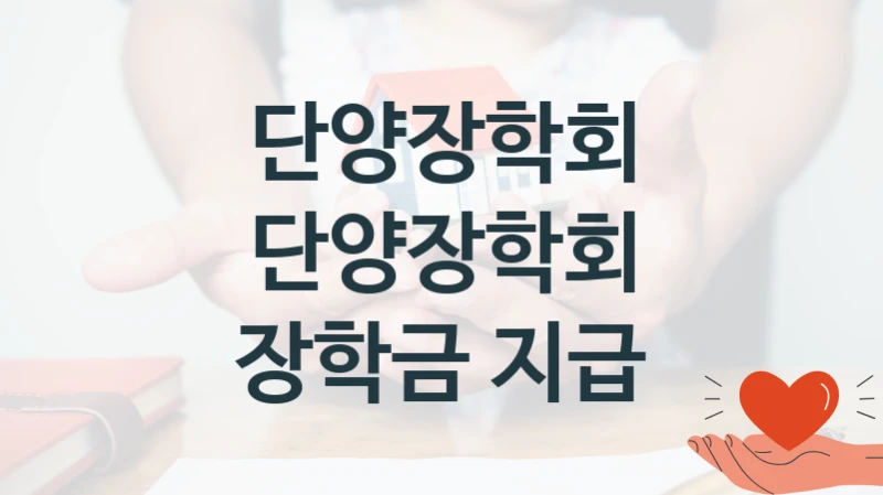 단양장학회
단양장학회 장학금 지급
