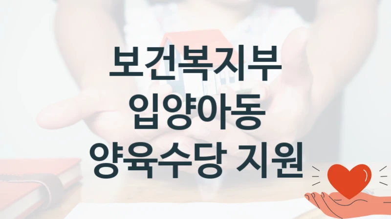 공공 복지 프로그램 “입양아동 양육수당 지원” – 보건복지부 자격 요건과 신청 방법