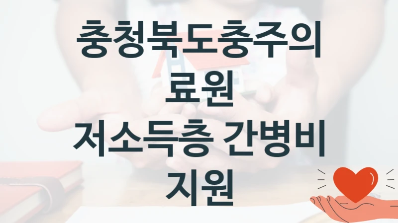 충청북도충주의료원
저소득층 간병비 지원