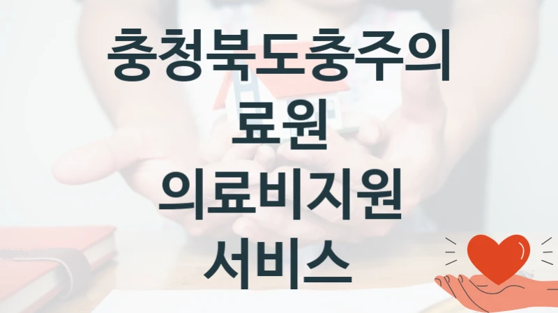 “의료비지원 서비스” 혜택 대상자 조건 – 충청북도충주의료원 복지정책 요건 및 혜택
