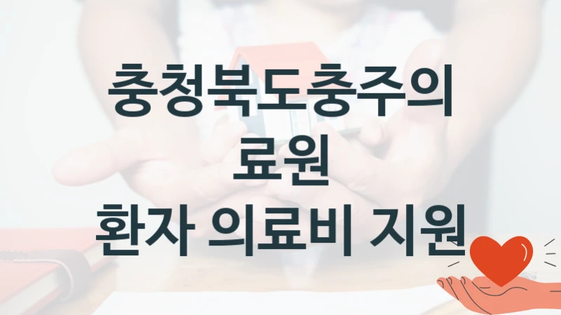 충청북도충주의료원, 환자 의료비 지원 지원 정책정리, 신청 구비 서류와 일정
