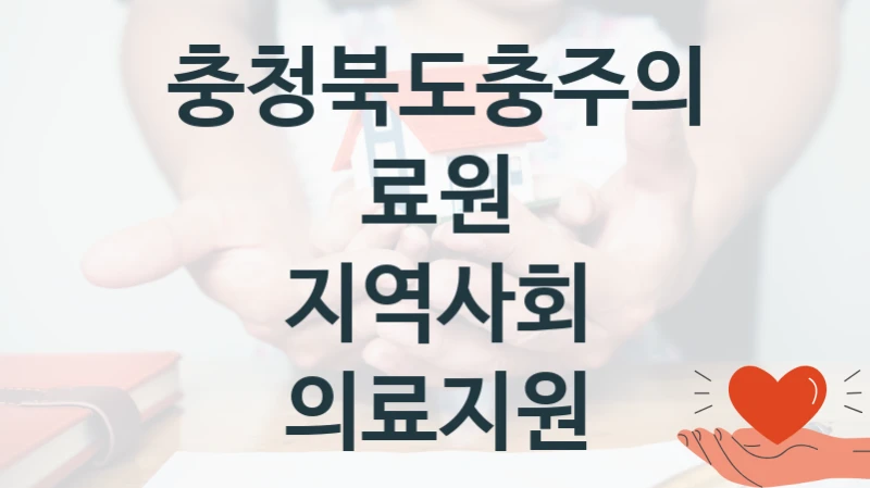 충청북도충주의료원
지역사회 의료지원