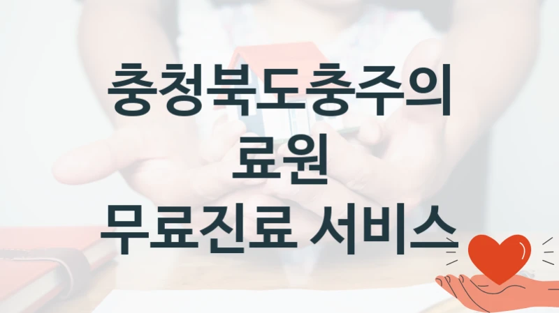 충청북도충주의료원
무료진료 서비스