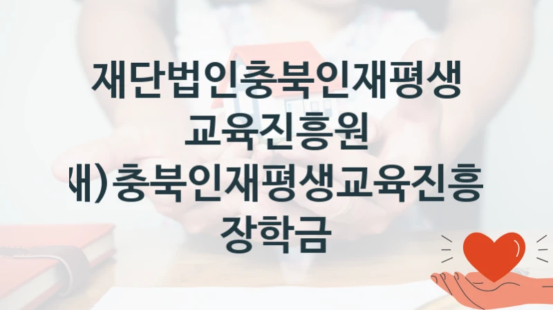 재단법인충북인재평생교육진흥원
(재)충북인재평생교육진흥원 장학금
