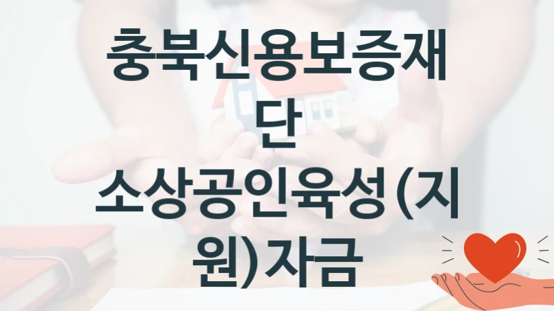 충북신용보증재단
소상공인육성(지원)자금
