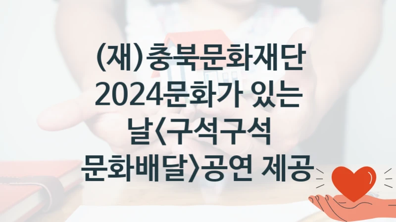 (재)충북문화재단
2024문화가 있는 날공연 제공