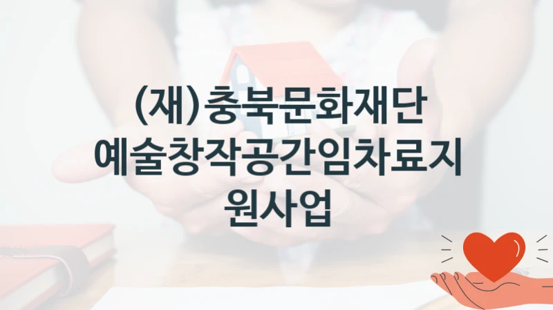 (재)충북문화재단
예술창작공간임차료지원사업