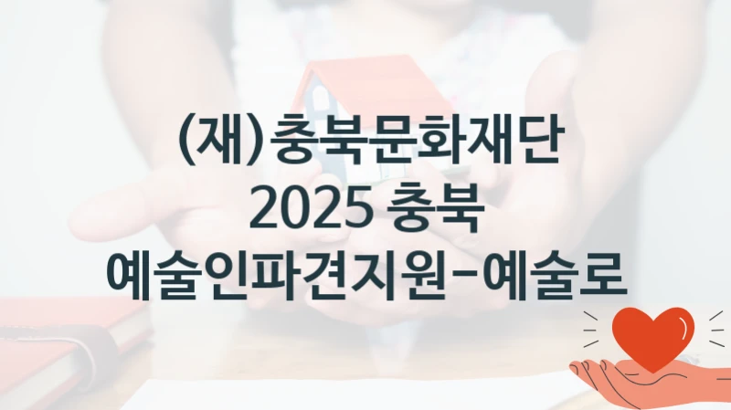 (재)충북문화재단
2025 충북 예술인파견지원-예술로