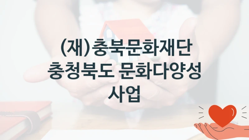 (재)충북문화재단
충청북도 문화다양성 사업