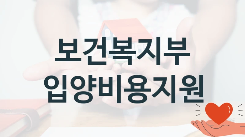 보건복지부 “입양비용지원” 복지 지원 정책 – 자격 요건과 접수 방법