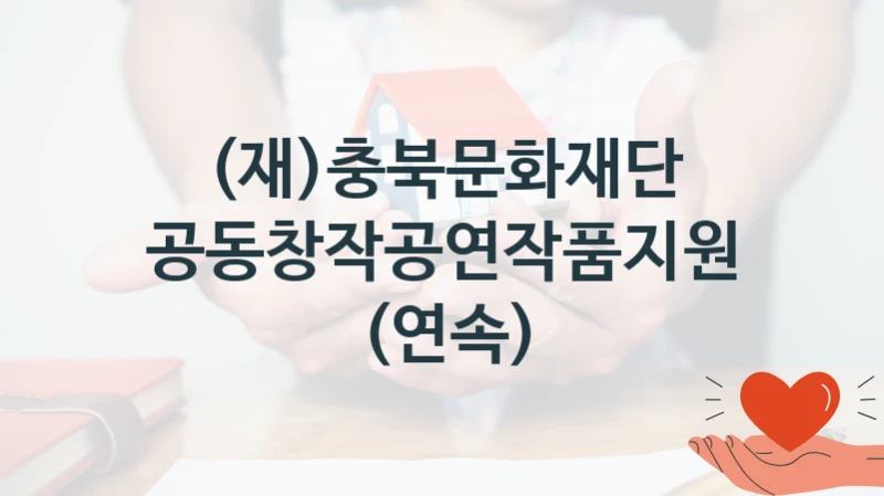 (재)충북문화재단
공동창작공연작품지원(연속)