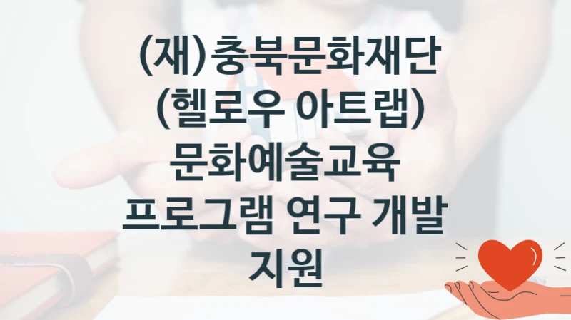 (재)충북문화재단
(헬로우 아트랩) 문화예술교육 프로그램 연구 개발 지원