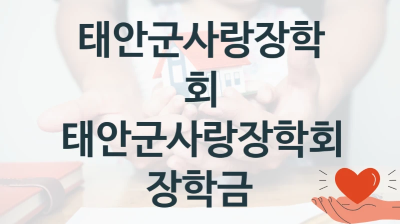 태안군사랑장학회
태안군사랑장학회 장학금