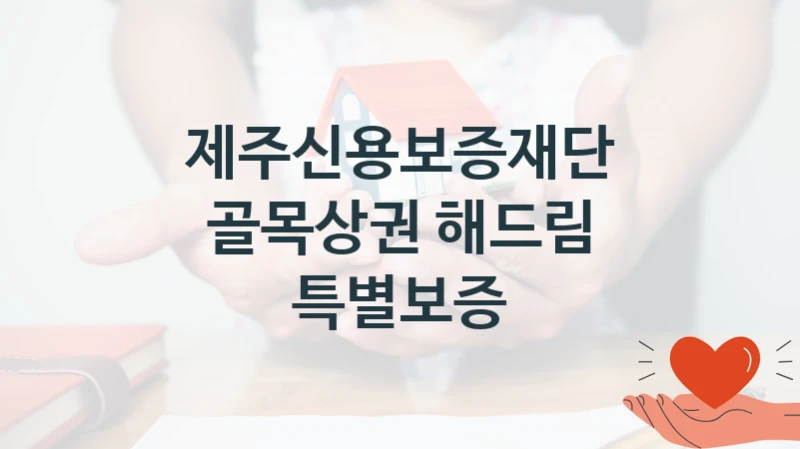 제주신용보증재단
골목상권 해드림 특별보증