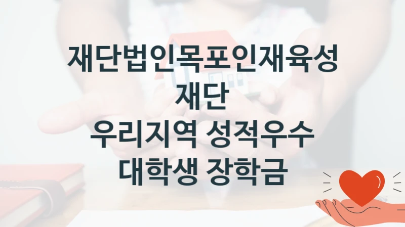 재단법인목포인재육성재단, 우리지역 성적우수 대학생 장학금 지원 정책, 신청 자격 조건과 구비 서류