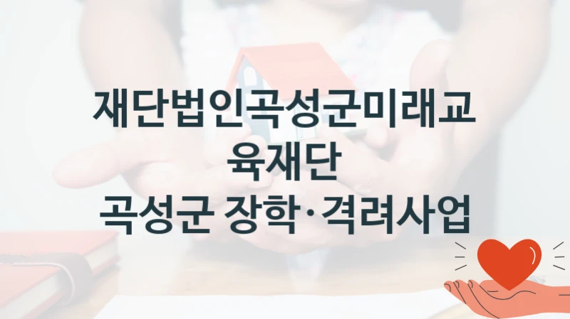 재단법인곡성군미래교육재단 “곡성군 장학·격려사업” 복지 지원혜택 – 신청 조건과 자격 조건