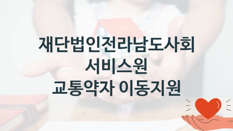 재단법인전라남도사회서비스원
교통약자 이동지원