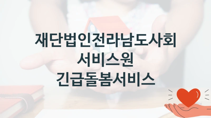 재단법인전라남도사회서비스원
긴급돌봄서비스