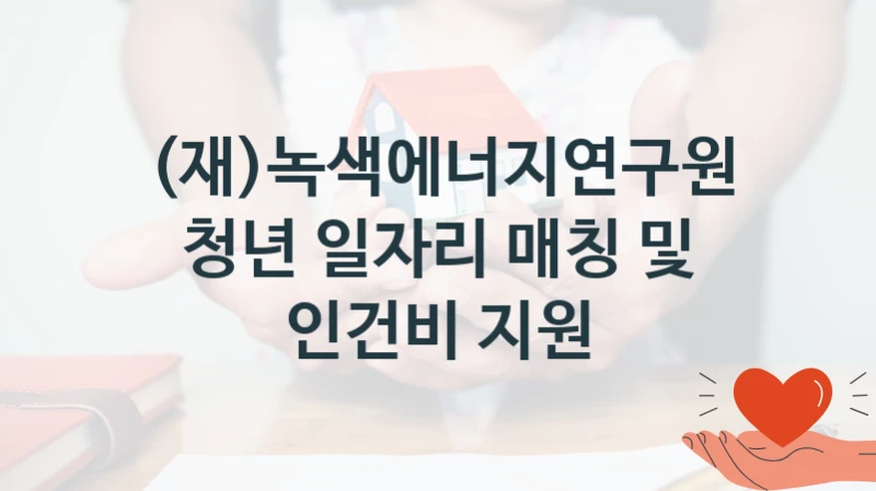 (재)녹색에너지연구원
청년 일자리 매칭 및 인건비 지원