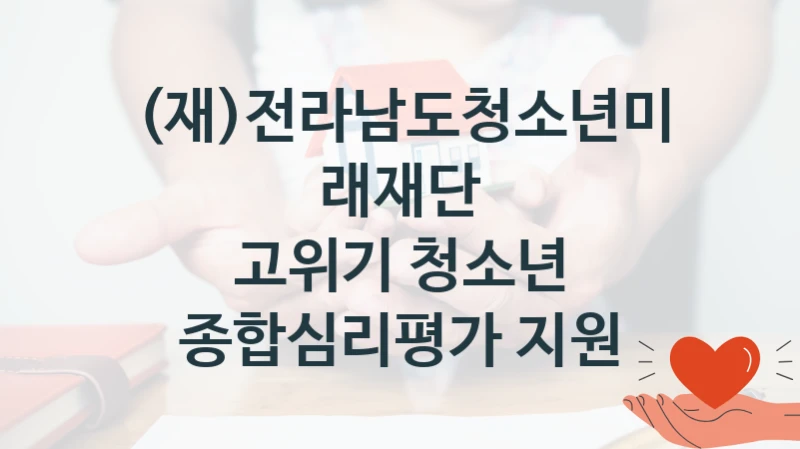 (재)전라남도청소년미래재단, 고위기 청소년 종합심리평가 지원 지원 정책, 신청 방법과 자격 조건