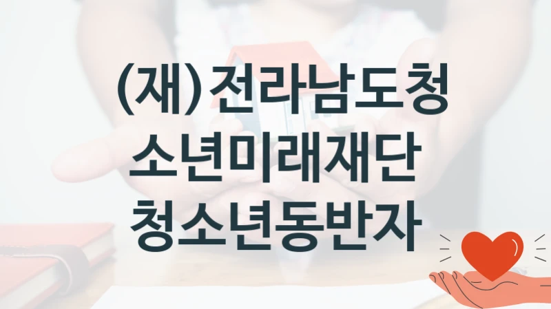 (재)전라남도청소년미래재단
청소년동반자