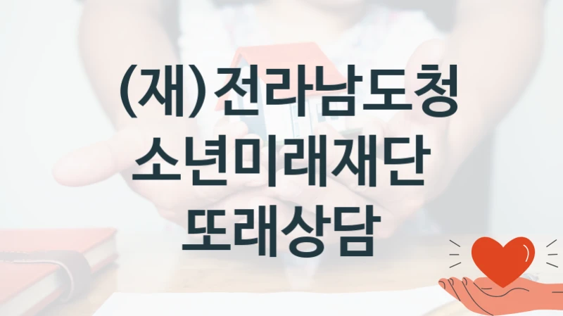 (재)전라남도청소년미래재단 “또래상담” 지원사업 대상자 선정 기준 및 서류 준비